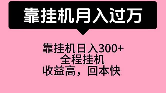 靠挂机，月入过万，特别适合宝爸宝妈学生党，工作室特别推荐-天韵资源网
