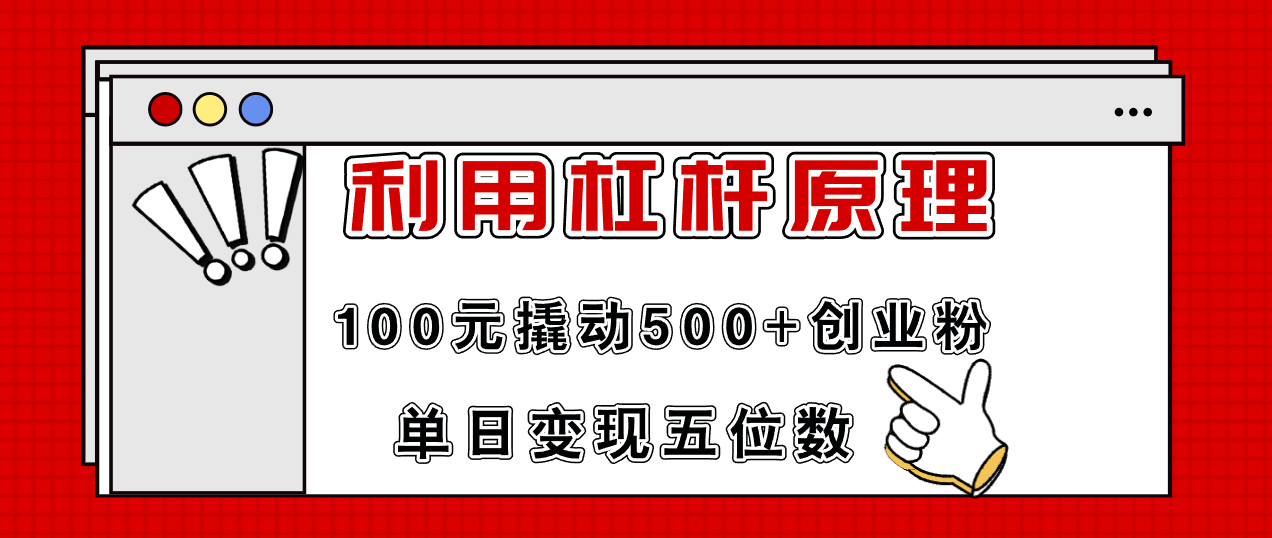 利用杠杆100元撬动500+创业粉，单日变现5位数-天韵资源网