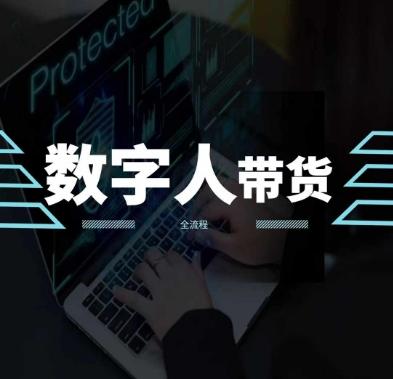 2024火爆AI数字人短视频带货教程，谁说好物流量不好？因为你不懂方法-天韵资源网