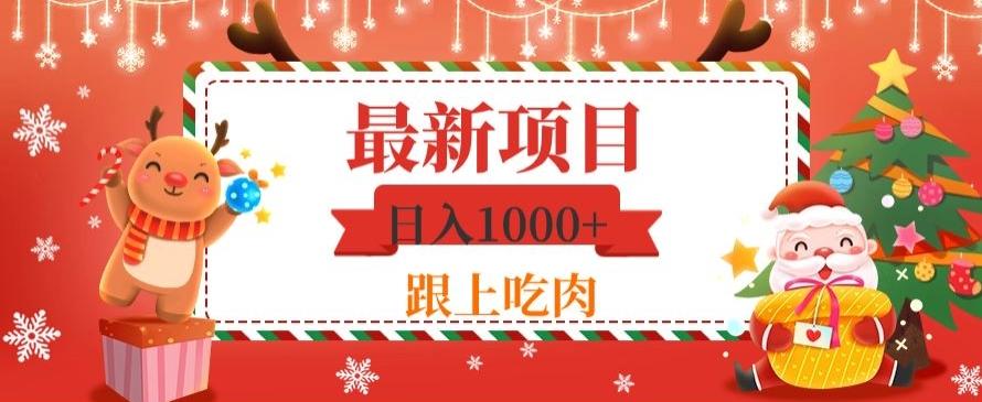 日入1000+，最新项目，0基础可操作-天韵资源网