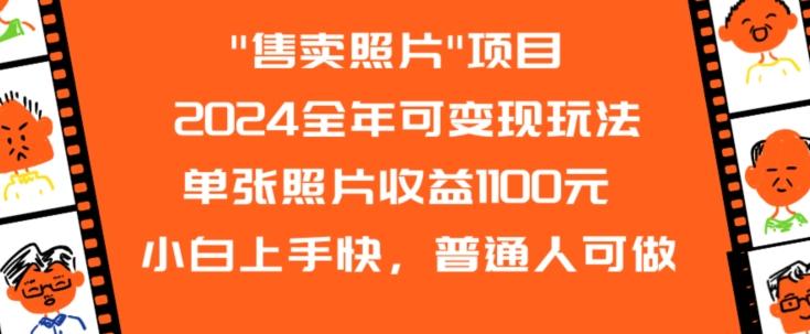 2024全年可变现玩法-天韵资源网