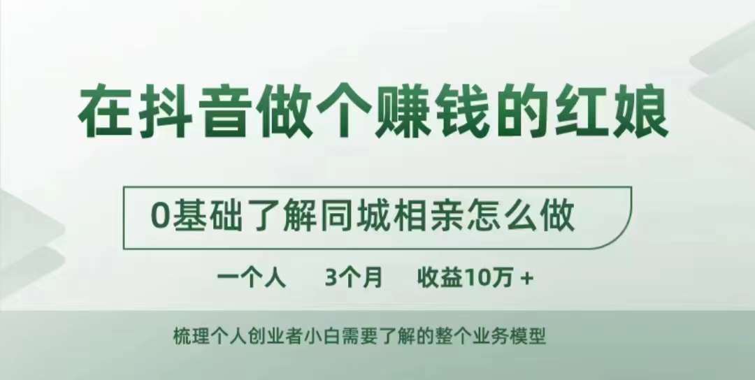 在抖音做个赚钱的红娘，0基础了解同城相亲，怎么做一个人3个月收益10W+-天韵资源网
