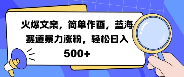 火爆文案，简单作画，蓝海赛道暴力涨粉，轻松日入5张-天韵资源网