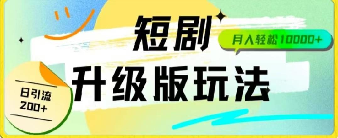 24年短剧全新升级版，机器人自动发短剧，一单9.9，一个群轻松变现4900+-天韵资源网