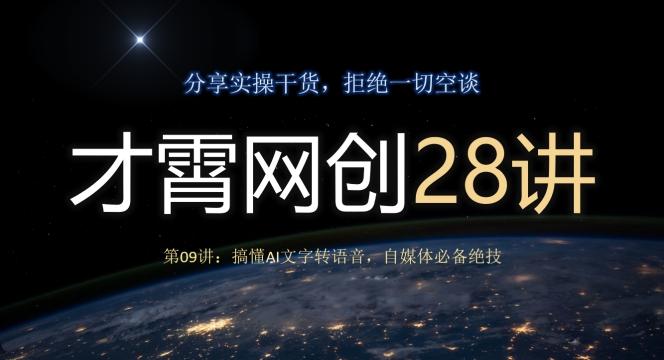 才霄网创28讲第09讲：搞懂AI文字转语音，自媒体必备绝技-天韵资源网