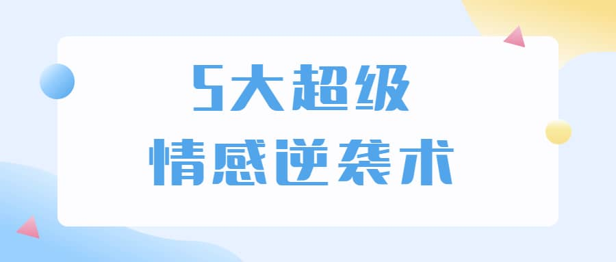5大超级情感逆袭术 教你轻松搞定男人心-天韵资源网