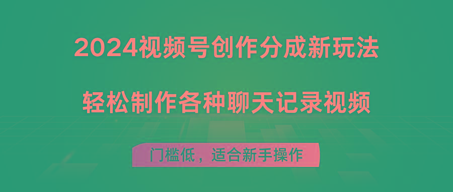 2024视频号创作分成新玩法，轻松制作各种聊天记录视频，门槛低，适合新手操作-天韵资源网