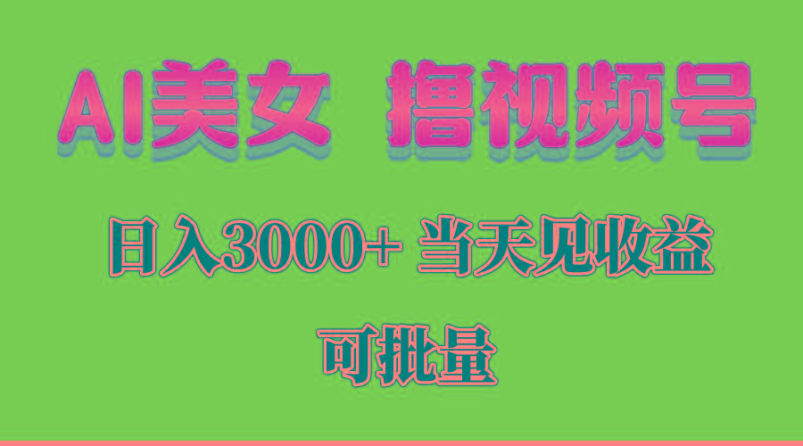 AI美女 撸视频号分成，当天见收益，日入3000+，可批量！！！-天韵资源网