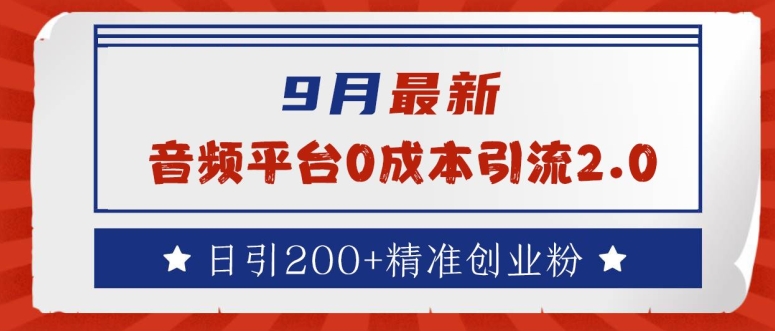 9月最新：音频平台0成本引流，日引200+精准创业粉【揭秘】-天韵资源网