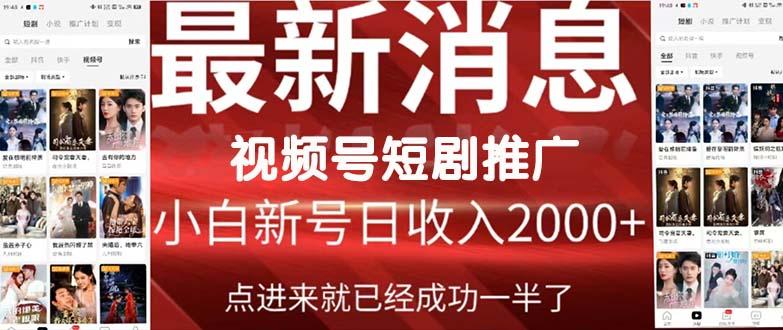 (9657期)2024视频号推广短剧，福利周来临，即将开始短剧时代-天韵资源网