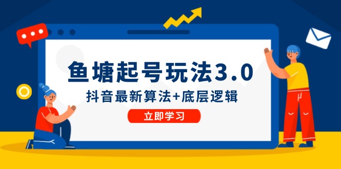 鱼塘起号玩法(8月14更新)抖音最新算法+底层逻辑，可以直接实操-天韵资源网