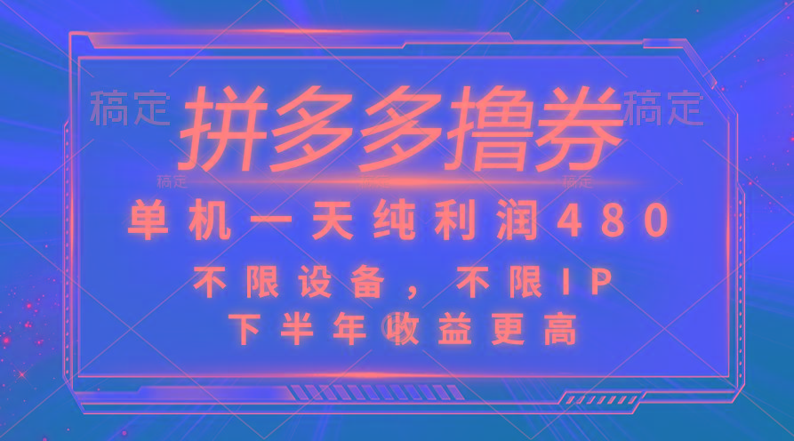 拼多多撸券，单机一天纯利润480，下半年收益更高，不限设备，不限IP。-天韵资源网