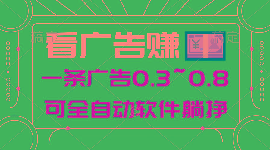 24年蓝海项目，可躺赚广告收益，一部手机轻松日入500+，数据实时可查-天韵资源网