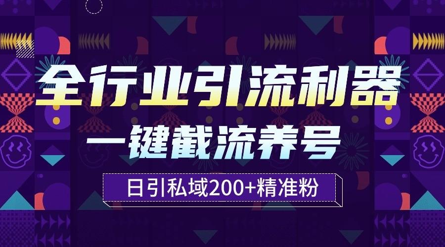 全行业引流利器！一键自动养号截流，解放双手日引私域200+-天韵资源网