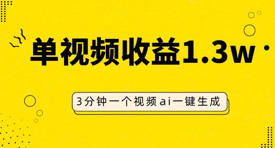 AI人物仿妆视频，单视频收益1.3W，操作简单，一个视频三分钟-天韵资源网