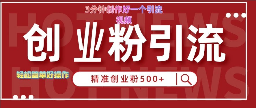 快手被动引流创业粉500+的玩法，3分钟制作好一个引流视频，轻松简单好操作【揭秘】-天韵资源网