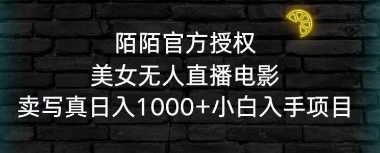 陌陌官方授权美女无人直播电影，卖写真日入1000+小白入手项目【揭秘】-天韵资源网