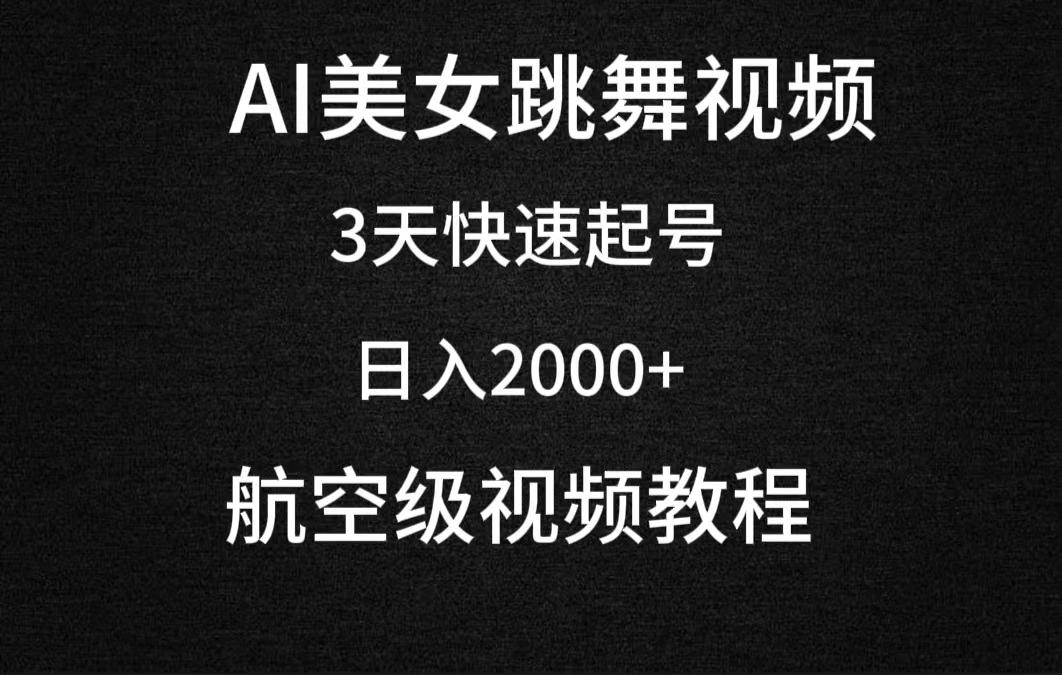 (9325期)AI美女跳舞视频，3天快速起号，日入2000+(教程+软件)-天韵资源网