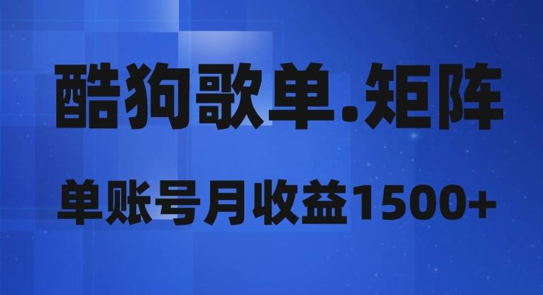 酷狗歌单矩阵，单账号月收益1500+-天韵资源网
