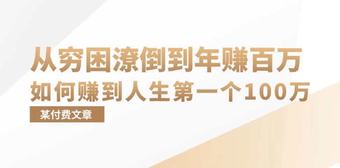 某付费文章：从穷困潦倒到年赚百万，她告诉你如何赚到人生第一个100万-天韵资源网