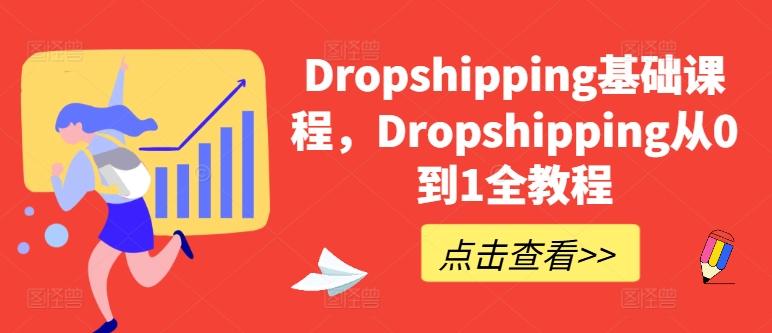 Dropshipping基础课程，Dropshipping从0到1全教程-天韵资源网