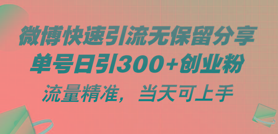 微博快速引流无保留分享，单号日引300+创业粉，流量精准，当天可上手-天韵资源网
