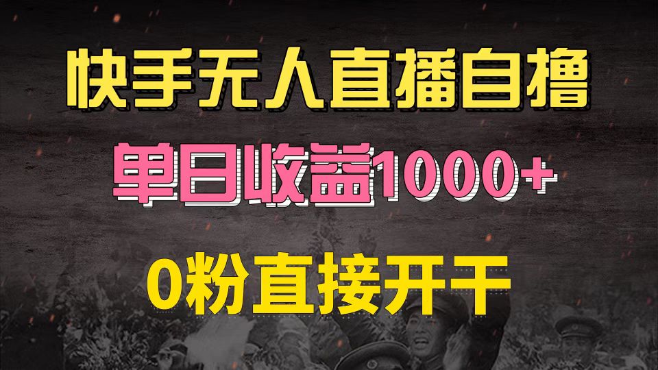 快手磁力巨星自撸升级玩法6.0，不用养号，0粉直接开干，当天就有收益，…-天韵资源网