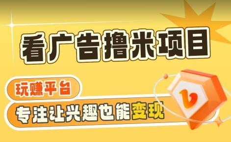 【海蓝项目】广告掘金日赚160+(附养机教程)长期稳定，收益妙到【揭秘】-天韵资源网
