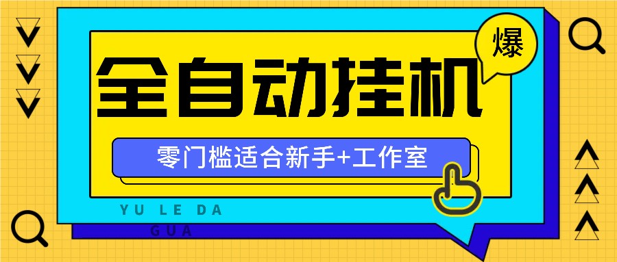 全自动薅羊毛项目，零门槛新手也能操作，适合工作室操作多平台赚更多-天韵资源网