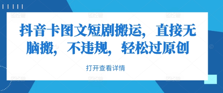 抖音卡图文短剧搬运，直接无脑搬，不违规，轻松过原创-天韵资源网