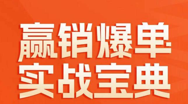赢销爆单实战宝典，58个爆单绝招，逆风翻盘-天韵资源网