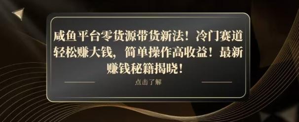 咸鱼平台零货源带货新玩法！平板冷门赛道轻松赚大钱，简单操作高收益【揭秘】-天韵资源网