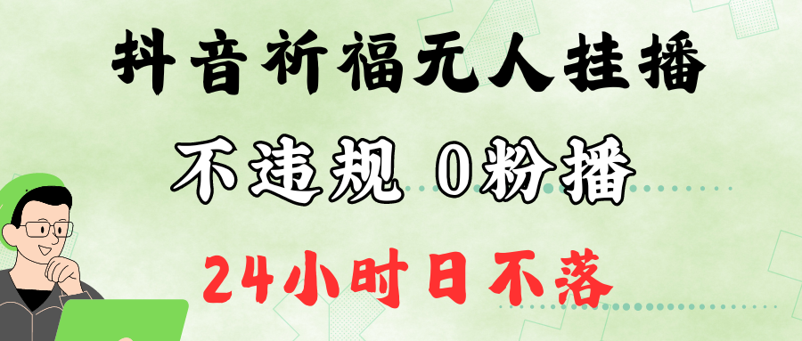 抖音最新祈福无人挂播，单日撸音浪收2万+0粉手机可开播，新手小白一看就会-天韵资源网