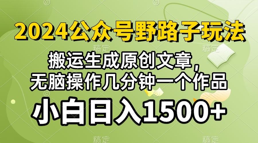 2024公众号流量主野路子，视频搬运AI生成 ，无脑操作几分钟一个原创作品…-天韵资源网