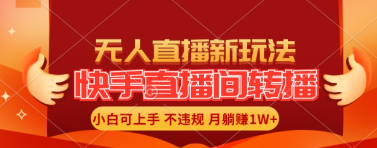 快手直播间全自动转播玩法，全人工无需干预，小白月入1W+轻松实现【揭秘】-天韵资源网