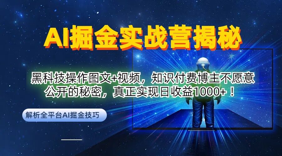 AI掘金实战营：黑科技操作图文+视频，知识付费博主不愿意公开的秘密，真正实现日收益1k【揭秘】-天韵资源网