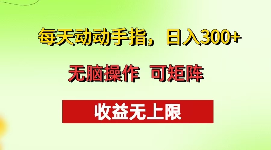 每天动动手指头，日入300+ 批量操作方法 收益无上限-天韵资源网