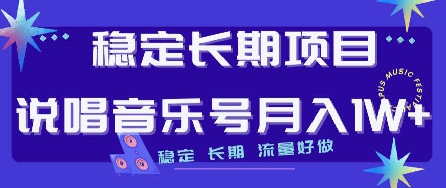 稳定长期项目，说唱音乐号月入1W+，稳定长期，流量好做-天韵资源网