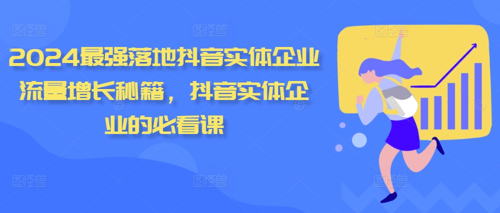 2024最强落地抖音实体企业流量增长秘籍，抖音实体企业的必看课-天韵资源网