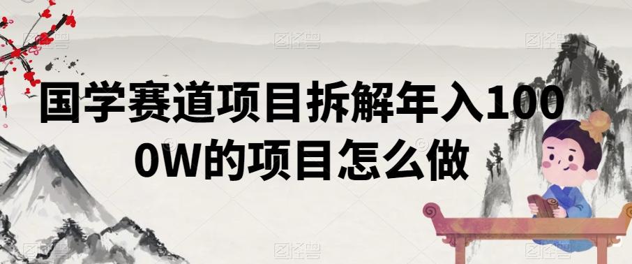 国学赛道项目拆解年入1000W的项目怎么做-天韵资源网