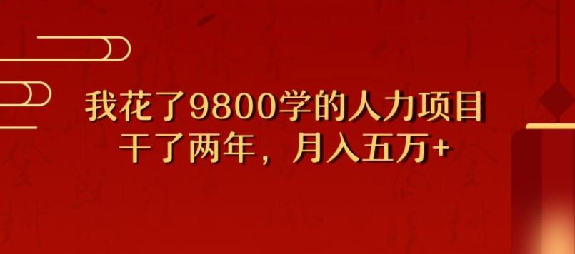 我花了9800学习，干了两年赚了70万的人力项目-天韵资源网
