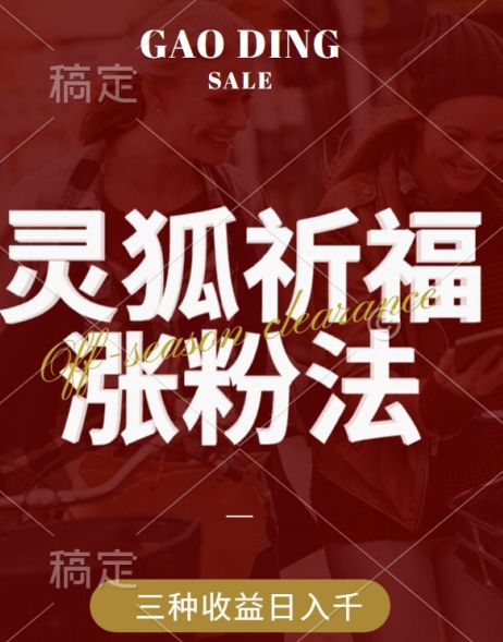 灵狐送祈福，视频号涨粉新方法，分成计划，橱窗带货 3种收益到手，日入1k+【揭秘】-天韵资源网