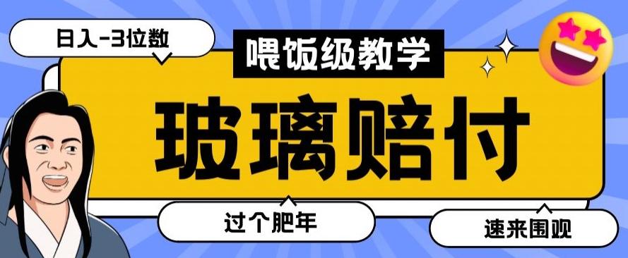 最新赔付玩法玻璃制品陶瓷制品赔付，实测多电商平台都可以操作【仅揭秘】-天韵资源网