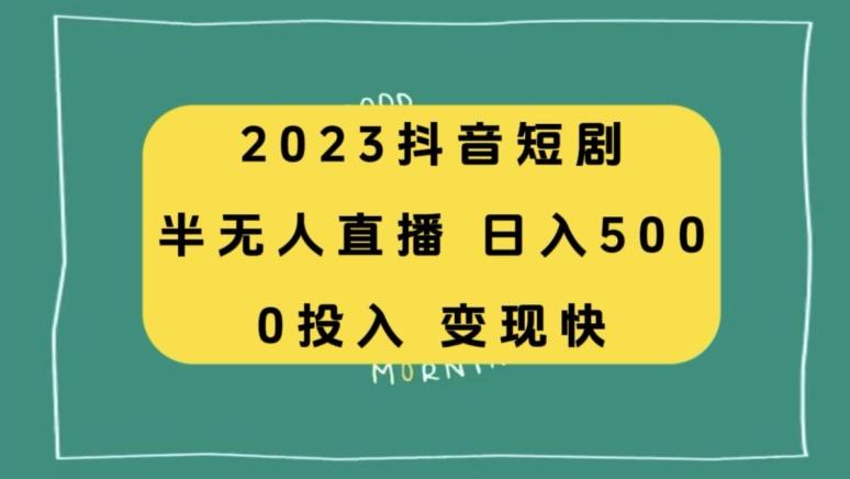 2023抖音短剧半无人直播，日入500+，附短剧素材和直播教程-天韵资源网