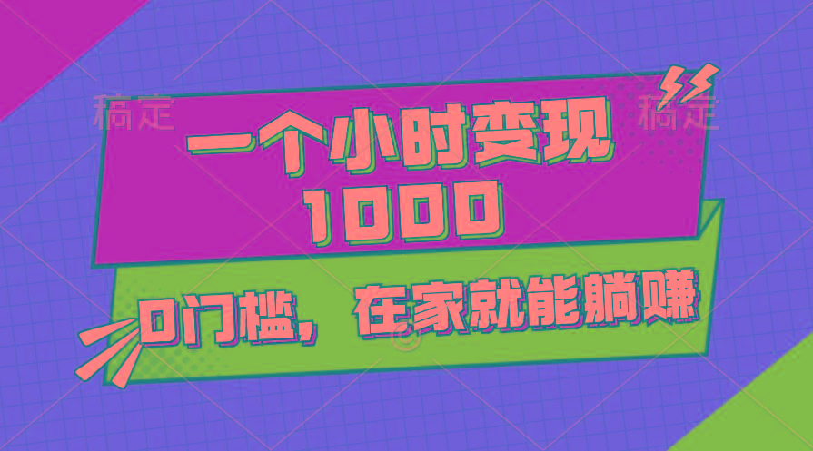 一个小时就能变现1000+，0门槛，在家一部手机就能躺赚-天韵资源网