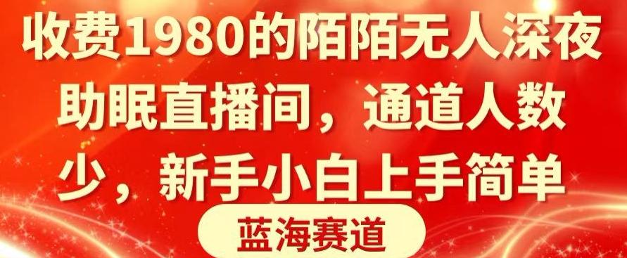 收费1980的陌陌无人深夜助眠直播间，通道人数少，新手小白上手简单-天韵资源网