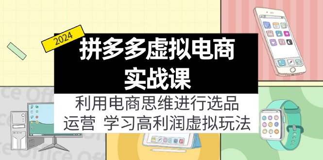 拼多多虚拟电商实战课：虚拟资源选品+运营，高利润虚拟玩法(更新14节-天韵资源网