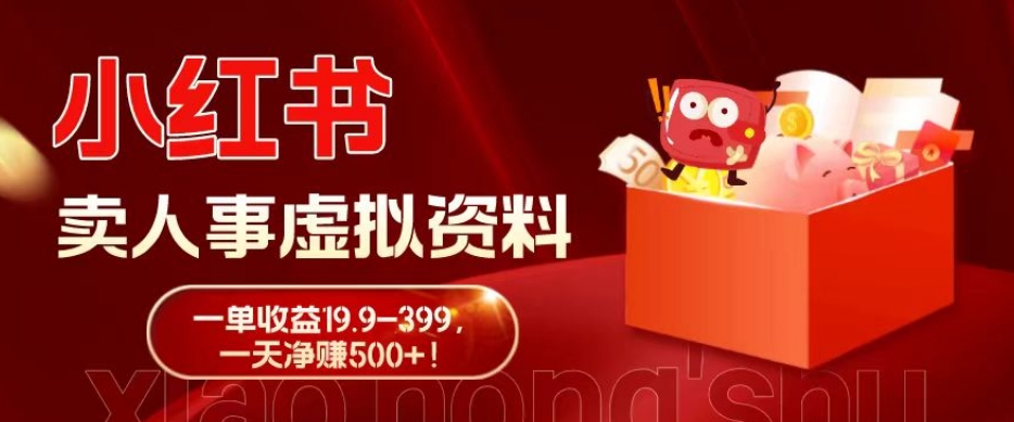 蓝海冷门项目，小红书卖人事虚拟资料，一单收益19.9-399，一天净赚500+！-天韵资源网