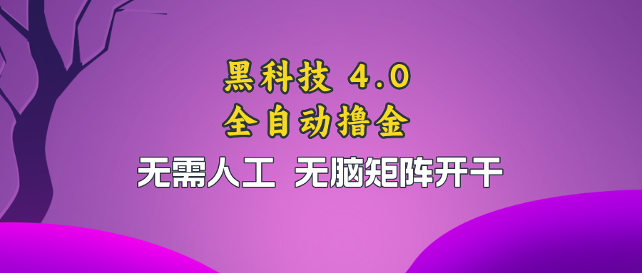 黑科技全自动撸金，无需人工，无脑矩阵开干-天韵资源网