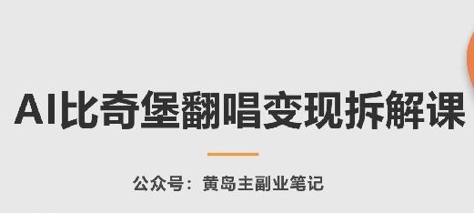 AI比奇堡翻唱变现拆解课，玩法无私拆解给你-天韵资源网